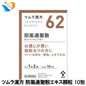 肥満症 ツムラ 62 防風通聖散 ボウフウツウショウサン エキス顆粒1 875g 包 第2類医薬品 肩こり のぼせ むくみ 便秘 蓄膿症の通販はau Pay マーケット 松林堂薬局 アクセット