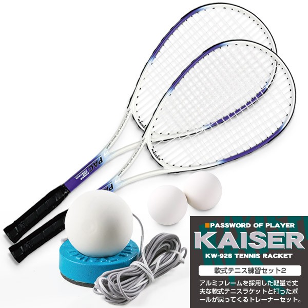 送料無料 Kaiser 軟式テニス練習セット2 Kw 926st3 テニスラケット 軟式テニスラケット ソフトテニス 練習器具 ラケット 練習の通販はau Pay マーケット Livinglinks 商品ロットナンバー
