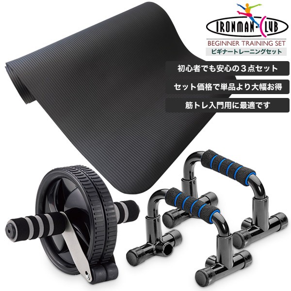 送料無料 鉄人倶楽部 ビギナートレーニングセット Trainingset1 プッシュアップバー 腹筋ローラー ヨガマット トレーニング器具 の通販はau Wowma ワウマ Livinglinks 商品ロットナンバー