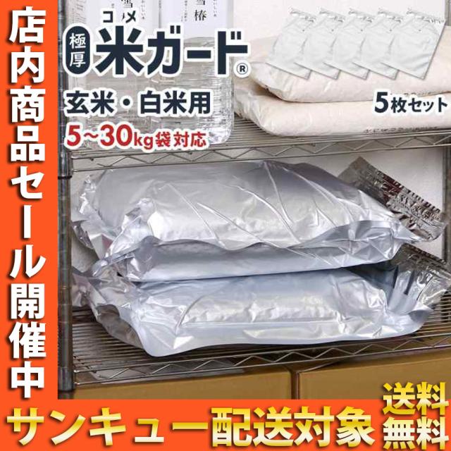お米 保存袋 5袋 真空パック 5kg〜30kg袋用 無酸素 アルミ製 米保存袋