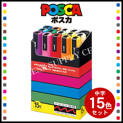 三菱鉛筆 Posca ポスカ 中字丸芯 15色セット Pc 5m15cの通販はau Pay マーケット ビジネスサプライセンター