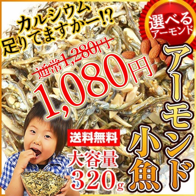 【SALE！200円OFF】アーモンド小魚 大容量 320g アーモンドフィッシュ 選べるアーモンド（素焼き粒orカットタイプ） 国産 メール便 送料