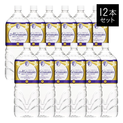 ミューバナディス 2l リットル 12本 水 ミネラルウォーター ミューバナディス の通販はau Pay マーケット エクセレントメディカル