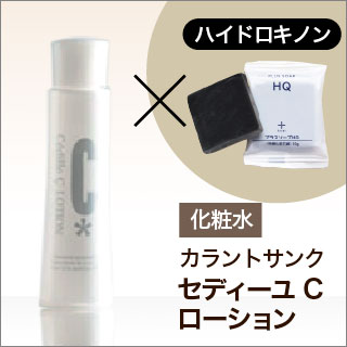 カラントサンク セディーユ C ローション 100ml ハイドロキノン 石けんセット ビタミンc誘導体 ハイドロキノン石けん の通販はau Pay マーケット エクセレントメディカル Au Pay マーケット店