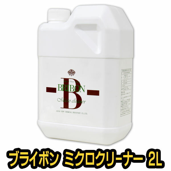 各種建材用万能洗剤 ブライボン ミクロクリーナー 2l 万能洗剤 室内 白木 フローリング 手垢 タイル キッチン 汚れ取り の通販はau Pay マーケット Diy専門店ハウズ