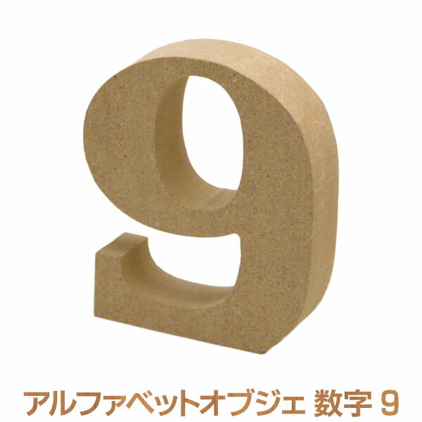 アルファベットレター 9 数字 オブジェクト オブジェ ディスプレイ 置物 切り文字 英字 インテリア サイン 結婚式 ウエディングの通販はau Pay マーケット Diy専門店ハウズ アルファベットレター 9 数字 オブジェクト オブジェ ディスプレイ 置物 切り文字 英字 インテリア サイン 結婚式 ウエディングの通販はau Pay マーケット Diy専門店ハウズ
