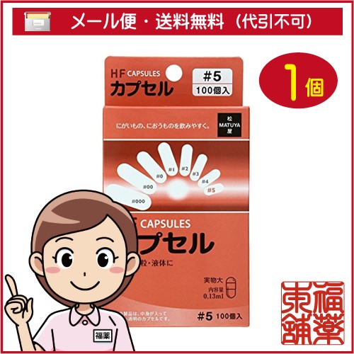 他サイト： HFカプセル 5号 (100コ入) 苦いもの におうものを飲むときに [ゆうパケット・送料無料]の商品画像