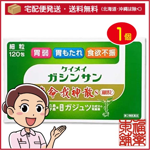 他サイト： 【第2類医薬品】恵命我神散S 細粒120包 [宅配便・送料無料]の商品画像