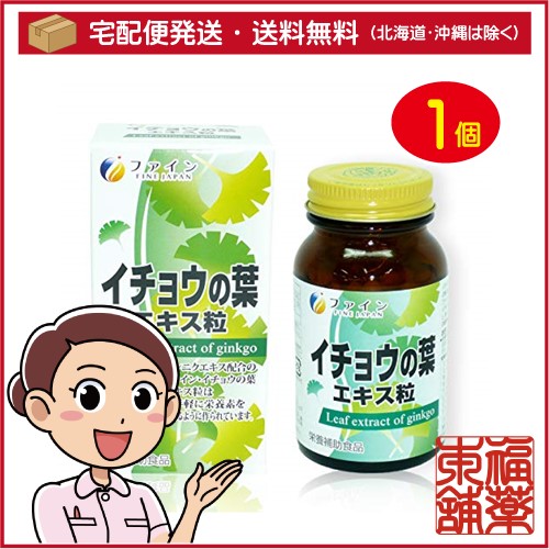 他サイト： ファイン イチョウの葉エキス 粒 ファイン(60g) [宅配便・送料無料]の商品画像
