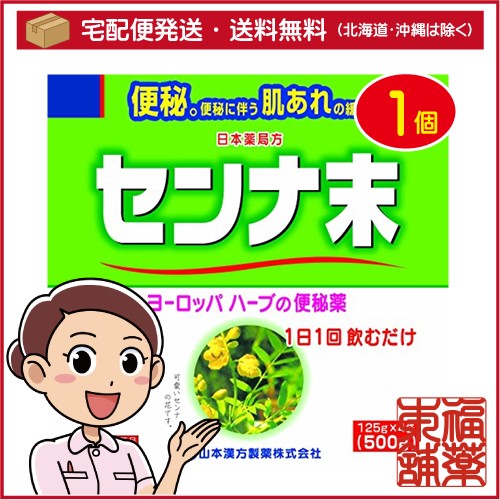 他サイト： 【第(2)類医薬品】山本漢方 日本薬局方 センナ末(500g) [宅配便・送料無料]の商品画像