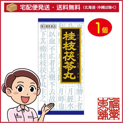 他サイト：   【第2類医薬品】クラシエ漢方 桂枝茯苓丸 45包 [宅配便・送料無料]の商品画像