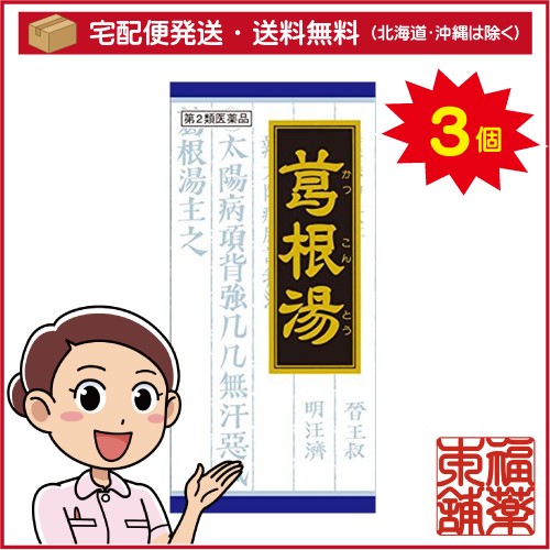 他サイト：   【第2類医薬品】クラシエ漢方 葛根湯エキス顆粒 45包×3箱 [宅配便・送料無料]の商品画像