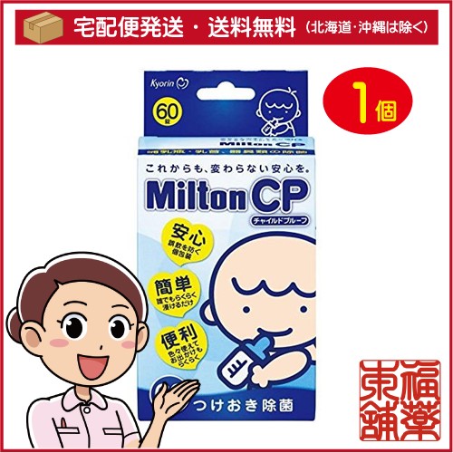 他サイト： MiltonCP(ミルトンCP)(60錠)[宅配便・送料無料]の商品画像