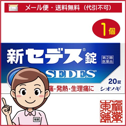 他サイト： 【第(2)類医薬品】新セデス錠(20錠) 頭痛 発熱 生理痛に速くよく効く シオノギ製薬 [ゆうパケット・送料無料]の商品画像