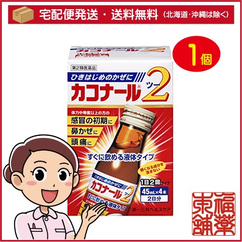 他サイト： 【第2類医薬品】カコナール2(45mLx4本入) [宅配便・送料無料]の商品画像