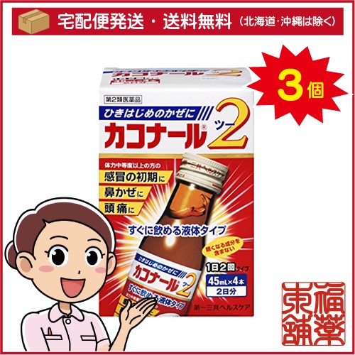 他サイト： 【第2類医薬品】カコナール2(45mLx4本入) ×3個 [宅配便・送料無料]の商品画像