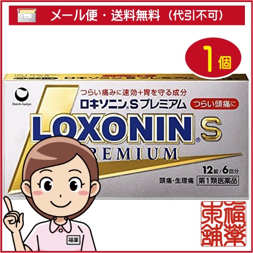 他サイト： 【第1類医薬品】☆ロキソニンSプレミアム(12錠) [ゆうパケット送料無料]の商品画像
