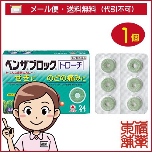他サイト： 【第2類医薬品】ベンザブロックトローチ(24コ入) [ゆうパケット送料無料] 「YP30」の商品画像