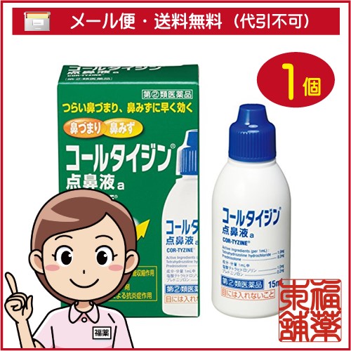他サイト： 【第(2)類医薬品】コールタイジン点鼻液a(15ml) [ゆうパケット送料無料] 「YP30」の商品画像
