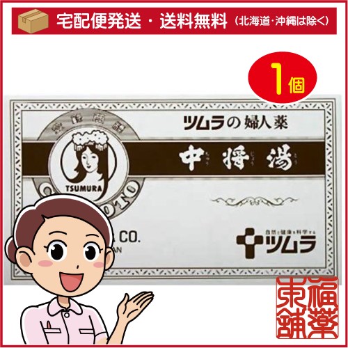 他サイト： 【第2類医薬品】ツムラの婦人薬 中将湯(6包) [宅配便・送料無料]の商品画像
