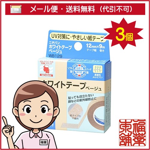 他サイト： ニチバン ホワイトテープ ベージュ(12mm×9M)3個 「紙テープ」 [ゆうパケット・送料無料] 「YP20」の商品画像