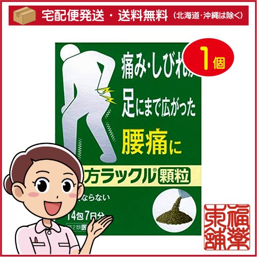 他サイト： 【第2類医薬品】漢方ラックル顆粒 14包 [宅配便・送料無料]の商品画像