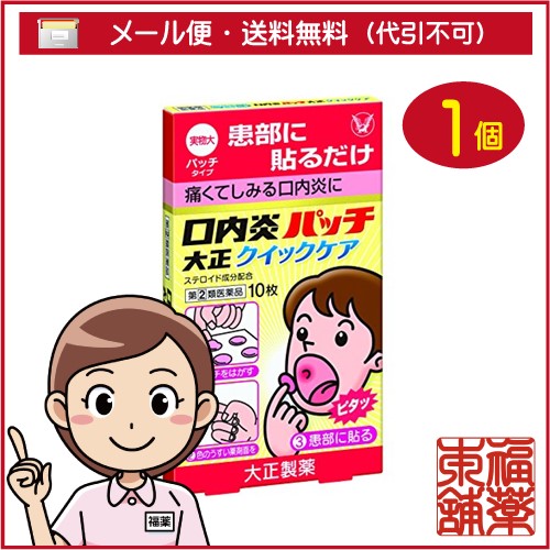 他サイト： 【第(2)類医薬品】☆口内炎パッチ大正 クイックケア(10枚入) [ゆうパケット送料無料] 「YP20」の商品画像