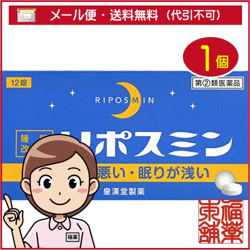 他サイト： 【第(2)類医薬品】リポスミン(12錠) [ゆうパケット送料無料] 「YP30」の商品画像