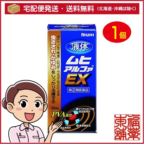他サイト： 【第(2)類医薬品】☆液体ムヒアルファEX (35ml) 虫さされ かゆみ 塗布栓タイプ [宅配便・送料無料]の商品画像