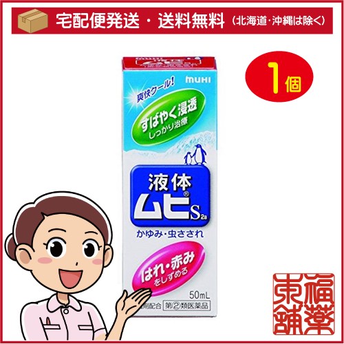 他サイト： 【第(2)類医薬品】液体ムヒS(50ml)[宅配便・送料無料] の商品画像