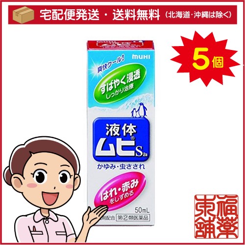 他サイト： 【第(2)類医薬品】液体ムヒS(50ml×5個)[宅配便・送料無料] の商品画像