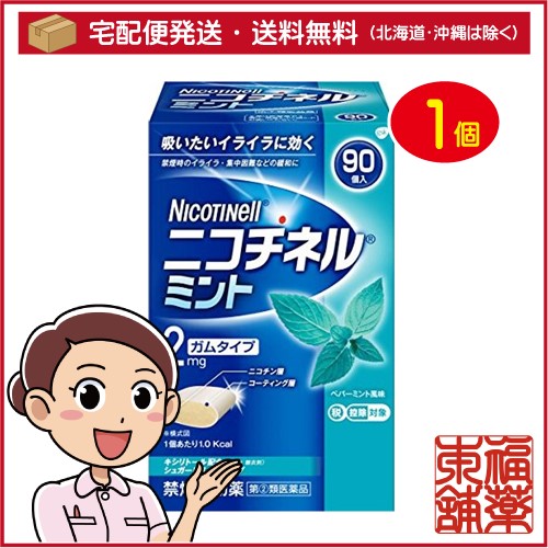 他サイト： 【第(2)類医薬品】☆ニコチネル ミント(90コ入) [宅配便・送料無料] の商品画像