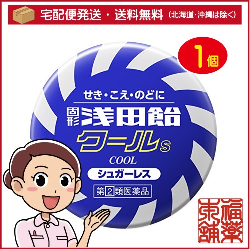 他サイト： 【第(2)類医薬品】固形浅田飴 クールS(50錠) [ゆうパケット・送料無料] 「YP30」の商品画像