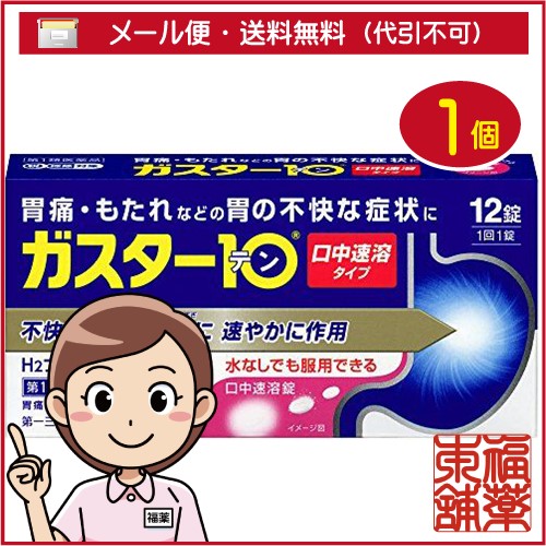 他サイト： 【第1類医薬品】☆ガスター10 S錠 (12錠) [ゆうパケット・送料無料]の商品画像