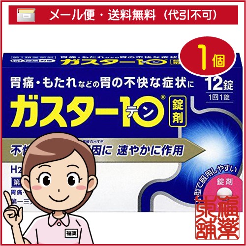 他サイト： 【第1類医薬品】☆ガスター10 (12錠) [ゆうパケット・送料無料]の商品画像