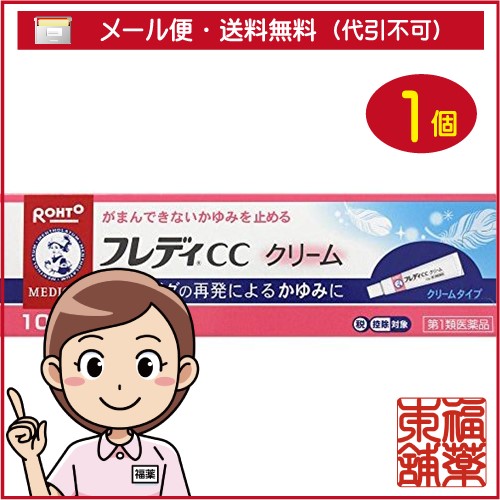 他サイト： 【第1類医薬品】☆メンソレータム フレディCC クリーム(10g) [ゆうパケット・送料無料]の商品画像