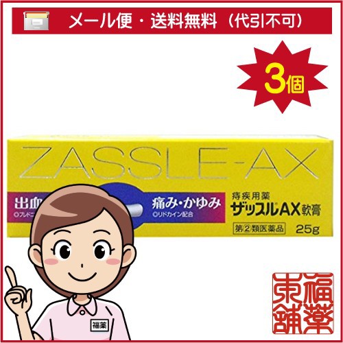 他サイト： 【第(2)類医薬品】ザッスルAX軟膏(25g×3箱) [ゆうパケット・送料無料] 「YP30」の商品画像