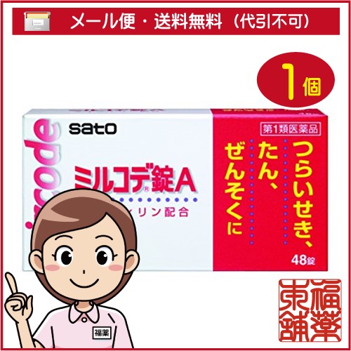 他サイト： 【第1類医薬品】ミルコデ錠A (48錠) [宅配便・送料無料]の商品画像
