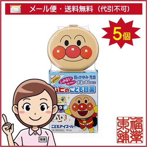 他サイト： 【第3類医薬品】ムヒこどもアイスーパー 15ml×5個 [ゆうパケット・送料無料] 「YP30」の商品画像