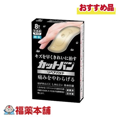 他サイト： カットバン リペアパッド 大きめサイズ8枚 [ゆうパケット・送料無料]の商品画像