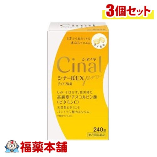 他サイト： 【第3類医薬品】シナールEXproチュアブル錠 240錠×3個  [宅配便・送料無料]の商品画像