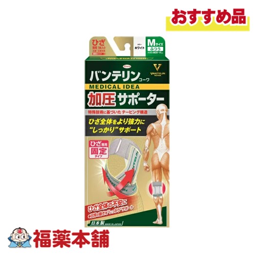 他サイト： 興和 バンテリン加圧サポーター ひざ固定 ふつう ホワイト [ゆうパケット・送料無料] 興和新薬 膝 関節 サポート 快適 テーの商品画像