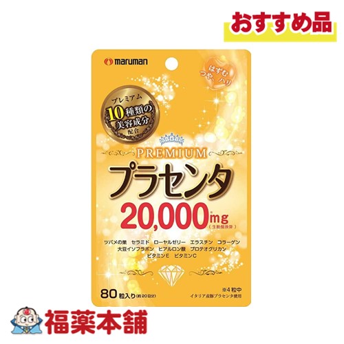 他サイト： マルマン プラセンタプレミアム 80粒 [ゆうパケット・送料無料]の商品画像