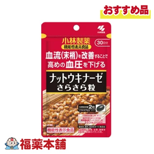 他サイト： 小林製薬 【機能性表示食品】 ナットウキナーゼ さらさら粒 60粒 [ゆうパケット・送料無料]の商品画像