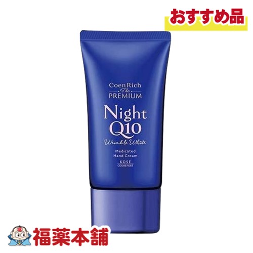 他サイト： コエンリッチ ザプレミアム 薬用リンクルナイト ハンドクリーム 60g [ゆうパケット・送料無料]の商品画像