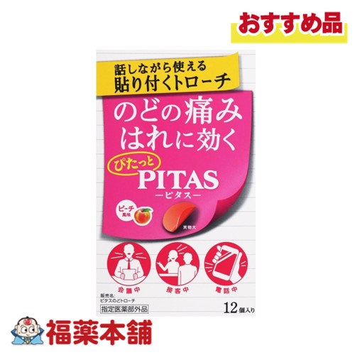 他サイト： 【医薬部外品】ピタスのどトロ−チL ピーチ風味  12個 [ゆうパケット・送料無料]の商品画像