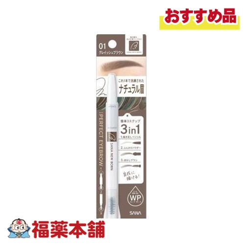 他サイト： ニューボーン パーフェクトアイブロウ 01 グレイッシュブラウン [ゆうパケット・送料無料]の商品画像
