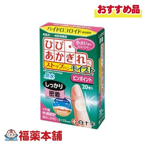 他サイト： 白十字 FC ストップバンモイスト ピンポイント 20枚 [ゆうパケット・送料無料]の商品画像