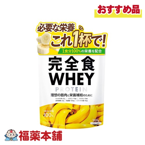 他サイト： 完全食ホエイプロテインバナナ風味 900g [宅配便・送料無料]の商品画像