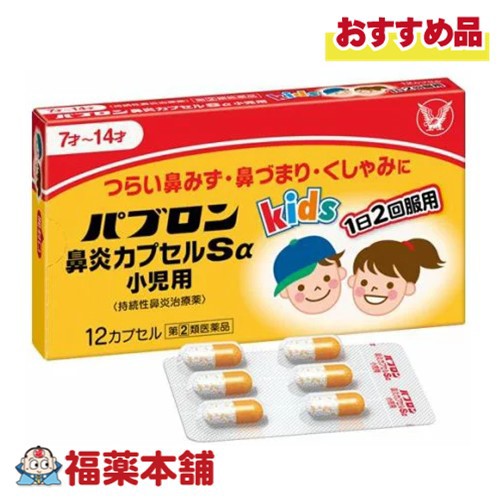 他サイト： 【第(2)類医薬品】大正製薬 パブロン鼻炎カプセルSa 小児用 12カプセル 「濫用注意」[ゆうパケット・送料無料]の商品画像